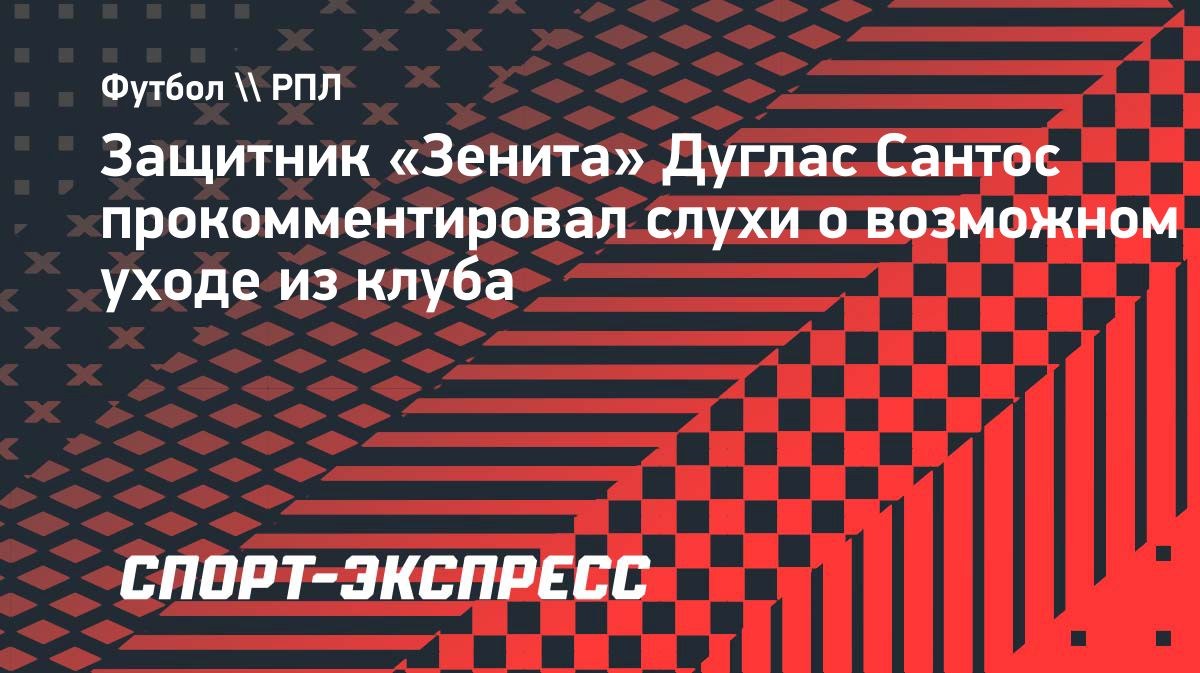 Дуглас Сантос: «Я счастлив в «Зените» и сосредоточен на борьбе за чемпионство»