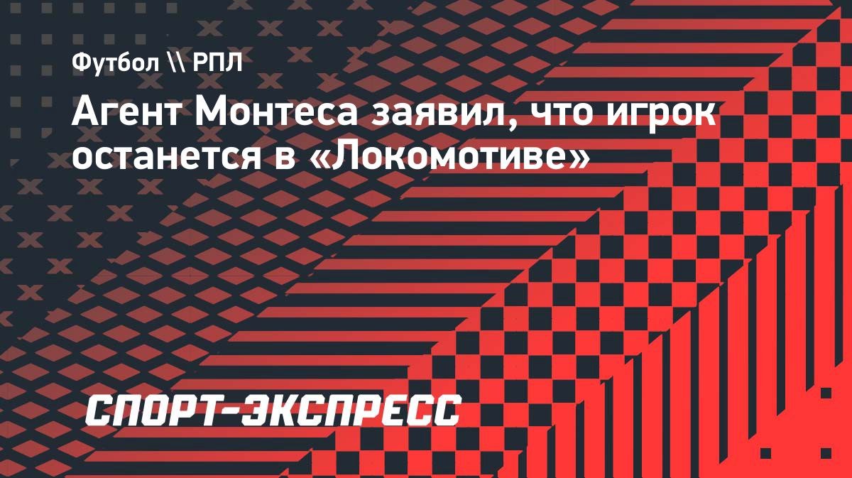«Думаю, что он останется в команде», — агент Монтеса о будущем игрока