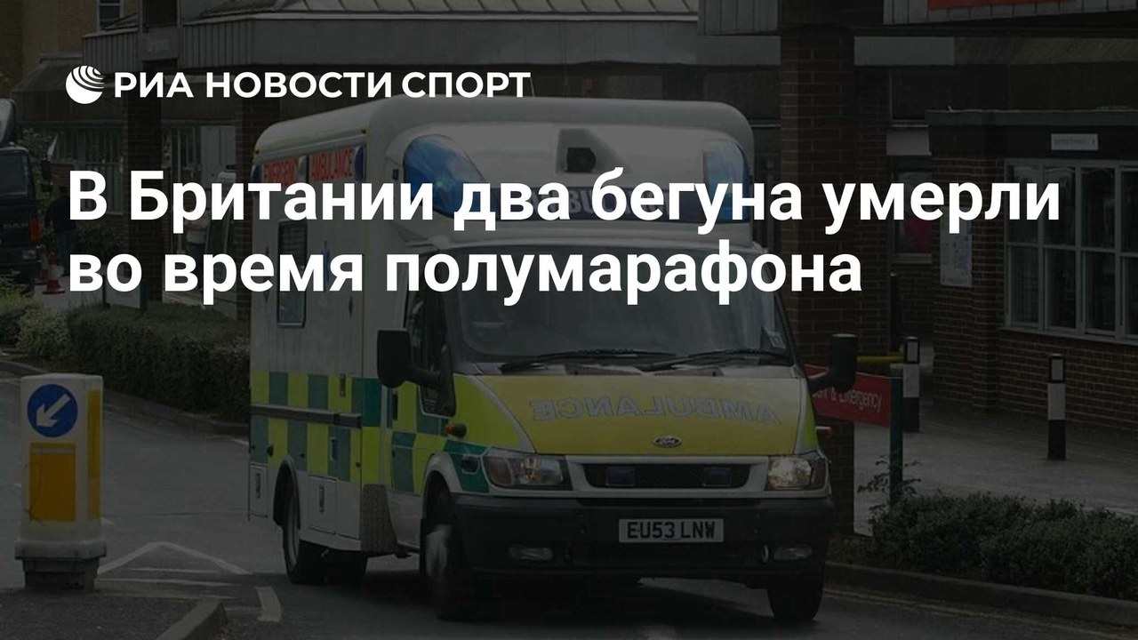 Два бегуна умерли на полумарафоне Great North Run