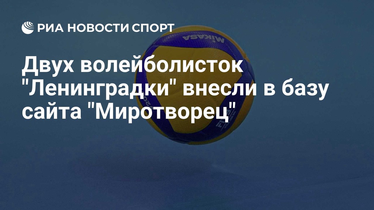Двух волейболисток «Ленинградки» внесли в базу «Миротворца»