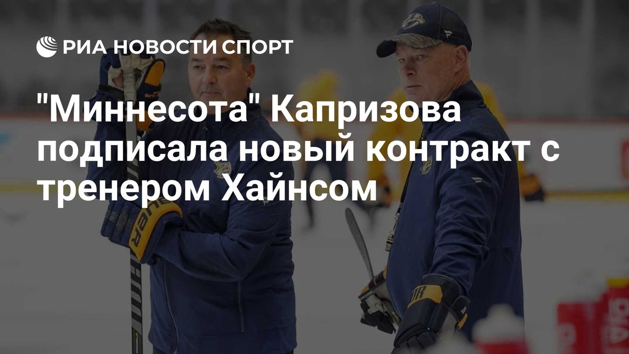 Джон Хайнс подписал новый контракт с «Миннесотой»