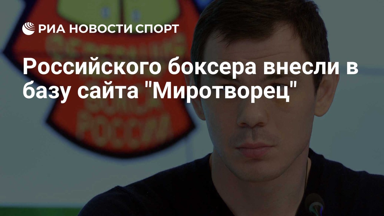 Егора Мехонцева внесли в базу «Миротворца»