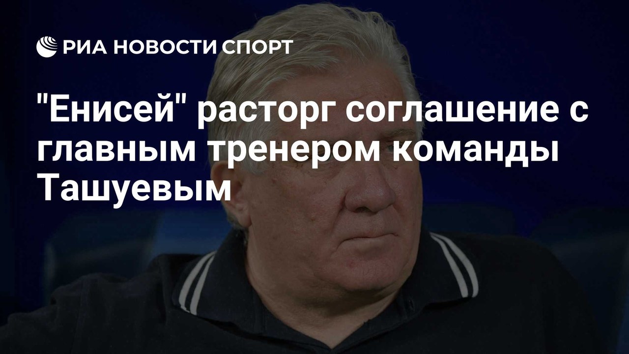 «Енисей» расторг контракт с главным тренером Ташуевым