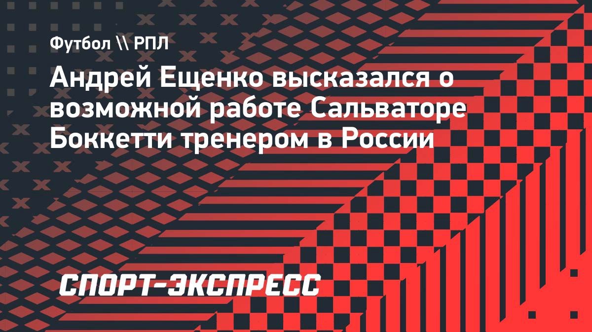 Ещенко: «Я ему говорил: «Иди в Первую лигу»