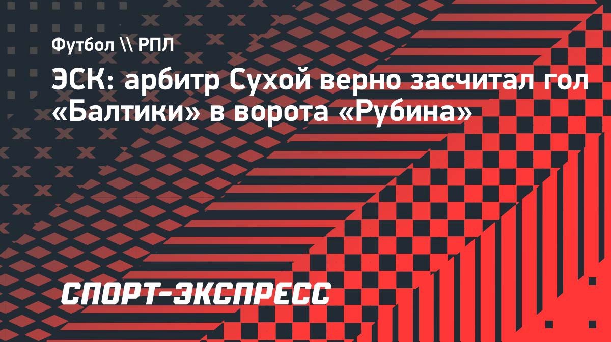 ЭСК: «Гол «Балтики» в ворота «Рубина» засчитан верно»