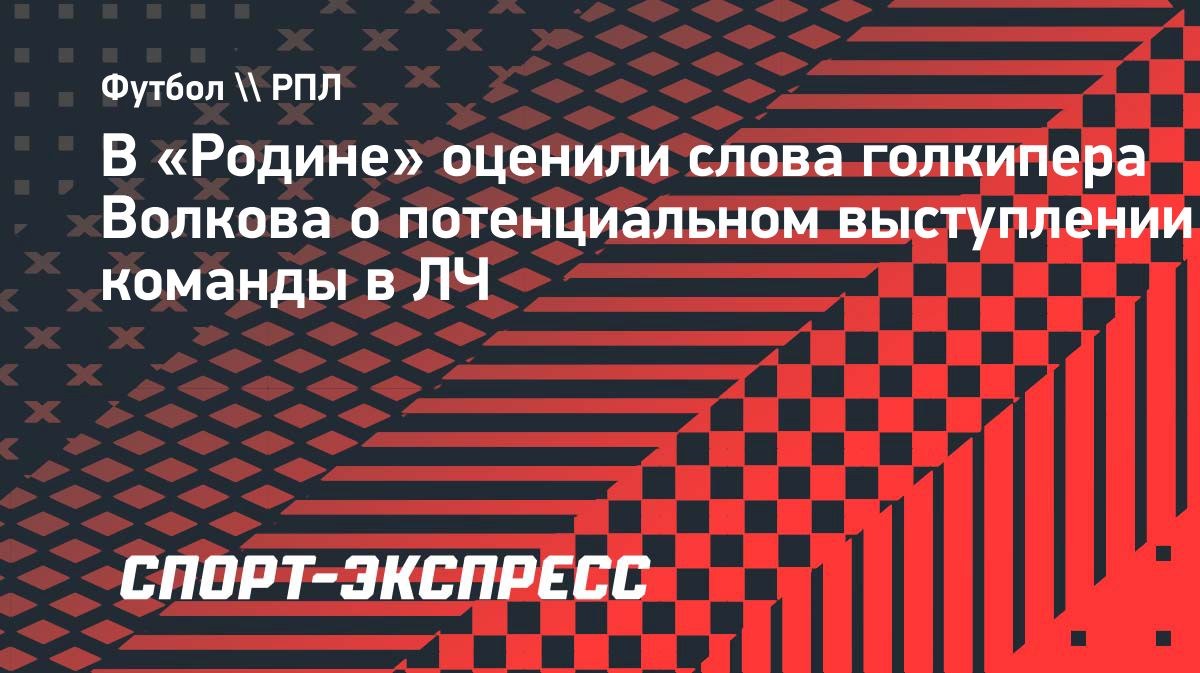«Это чувство юмора нам точно не вредит», — Зинин о словах Волкова про Лигу чемпионов