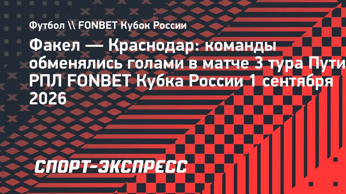 «Факел» и «Краснодар» обменялись голами за минуту в Кубке России