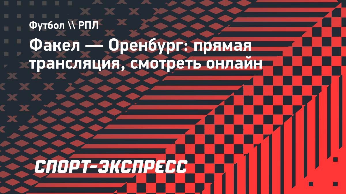 «Факел» и «Оренбург» сыграют в Воронеже