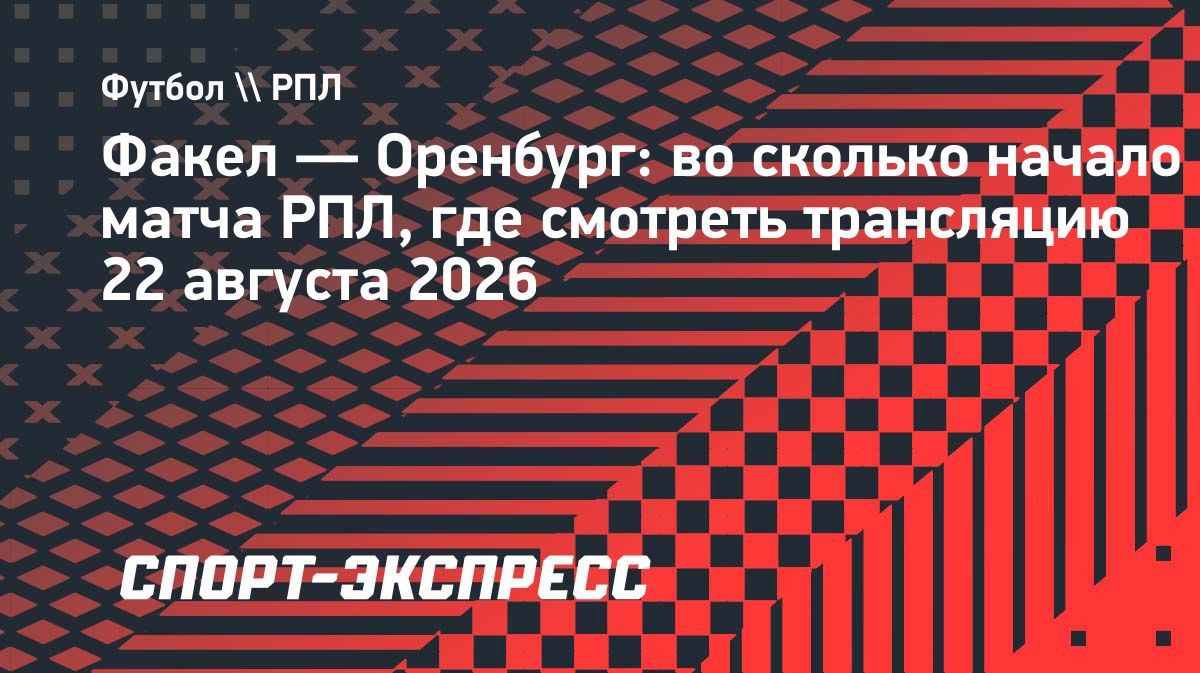 «Факел» и «Оренбург» встретятся в Воронеже