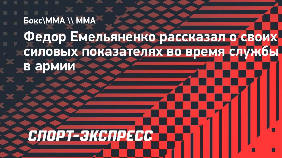 Федор Емельяненко: «До такого довел физуху»