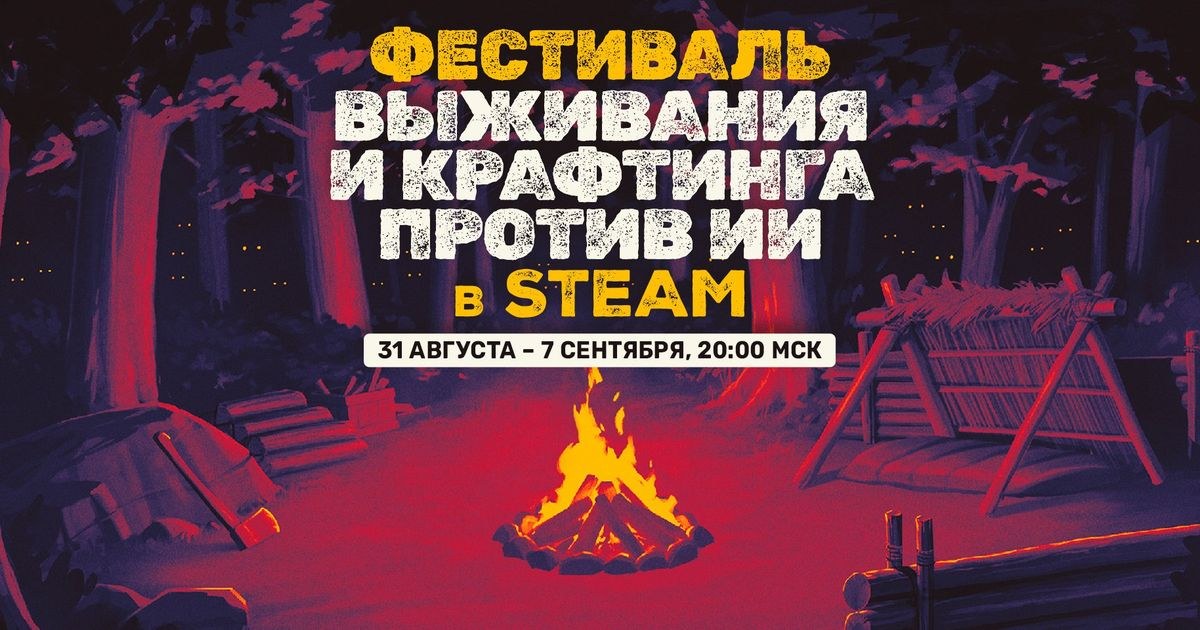 Фестиваль выживания и крафтинга против ИИ стартовал в Steam