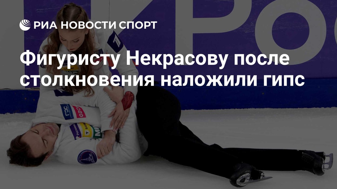 Фигуристу Некрасову наложили гипс после столкновения на льду