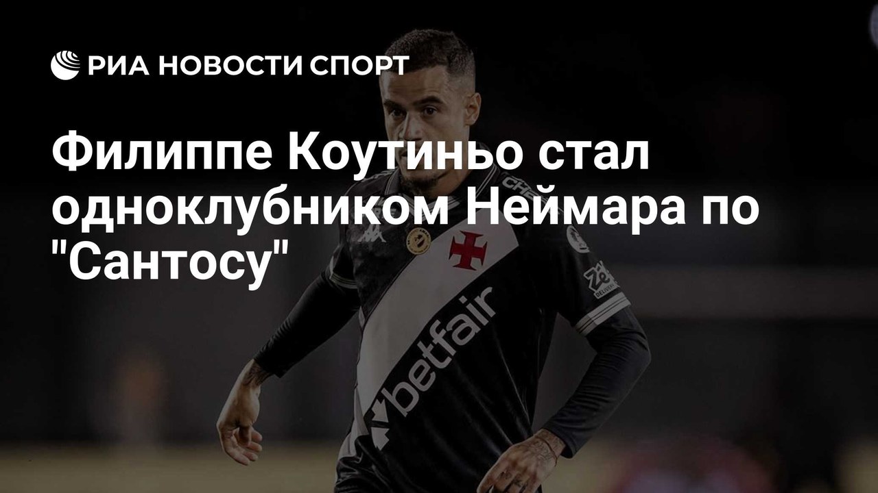 Филиппе Коутиньо перешёл в «Сантос»