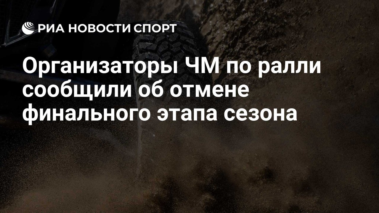 Финальный этап чемпионата мира по ралли отменили