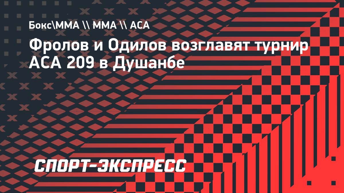 Фролов и Одилов возглавят турнир ACA 209 в Душанбе
