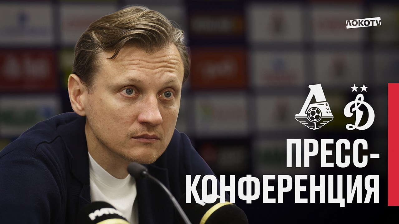 Галактионов прокомментировал игру «Локомотива» против «Динамо»
