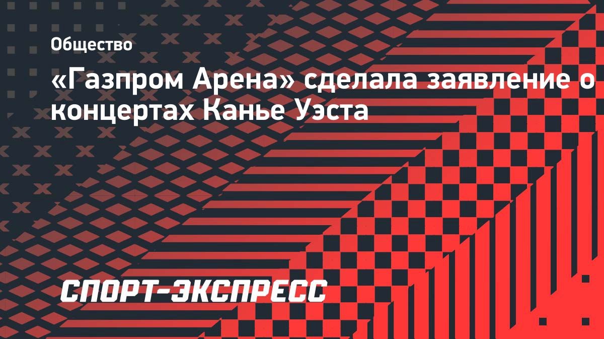 «Газпром Арена»: «Мы не заключали никаких договоров»