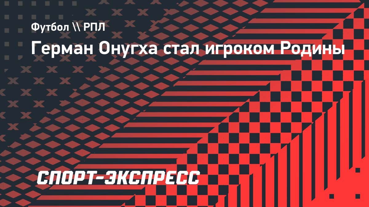 Герман Онугха перешел в «Родину»