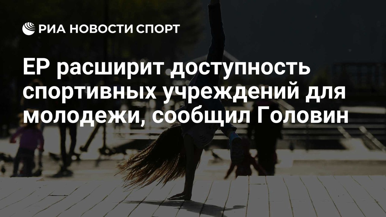 Головин: "Единая Россия" расширит доступность спортивных учреждений
