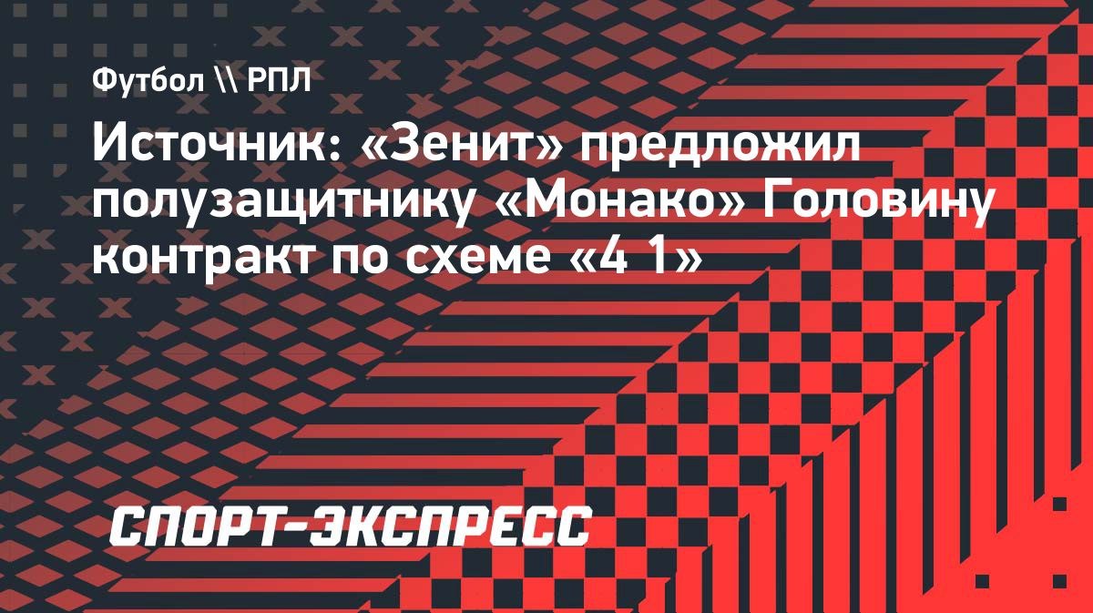 Головин подписал контракт с «Зенитом»