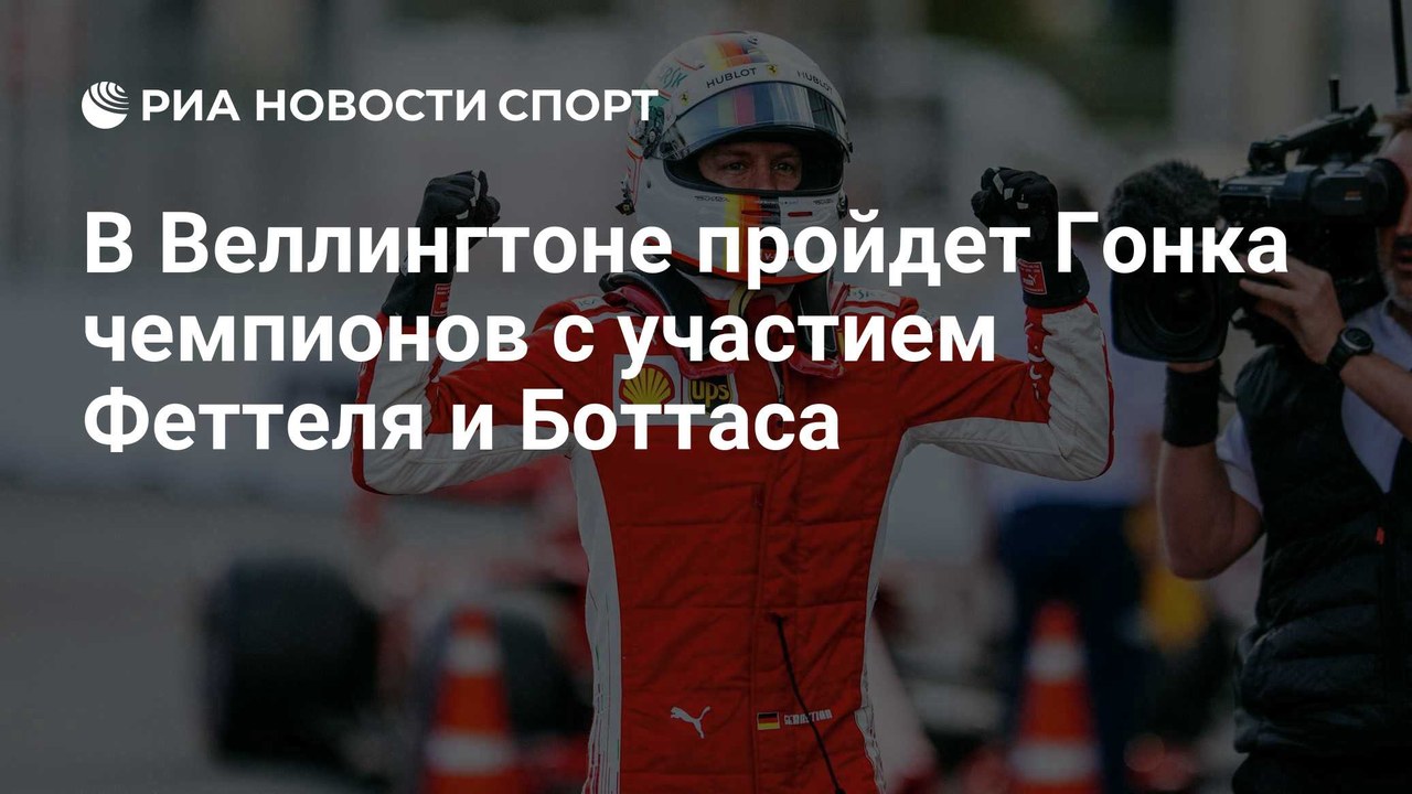 Гонка чемпионов 2027 года пройдёт в Веллингтоне