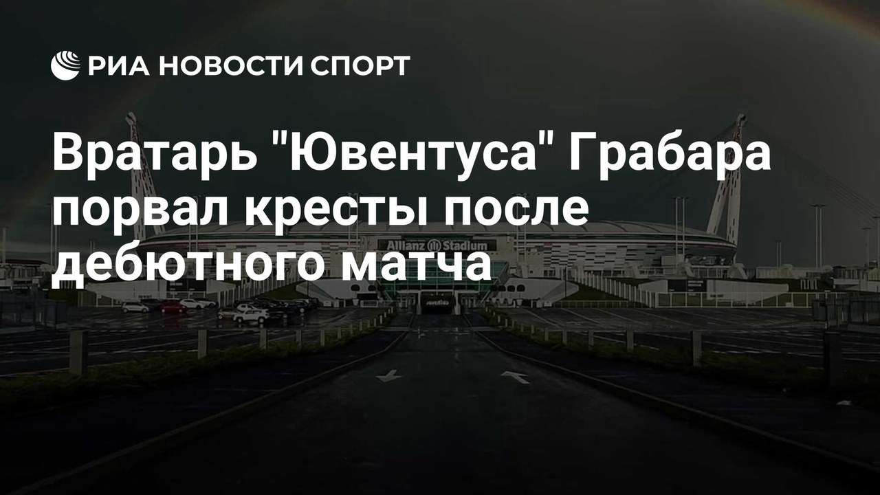 Грабара получил травму крестообразной связки после дебюта в Лиге Европы