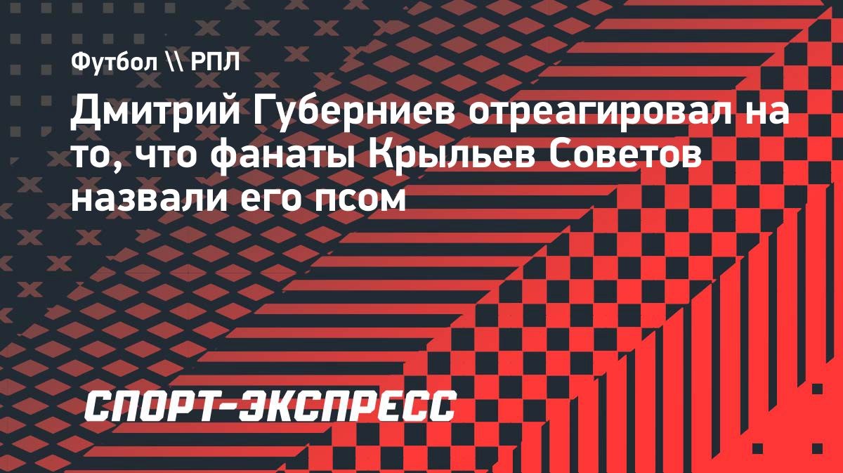 Губерниев: «С удовольствием скажу «гав-гав», когда будет полный стадион»