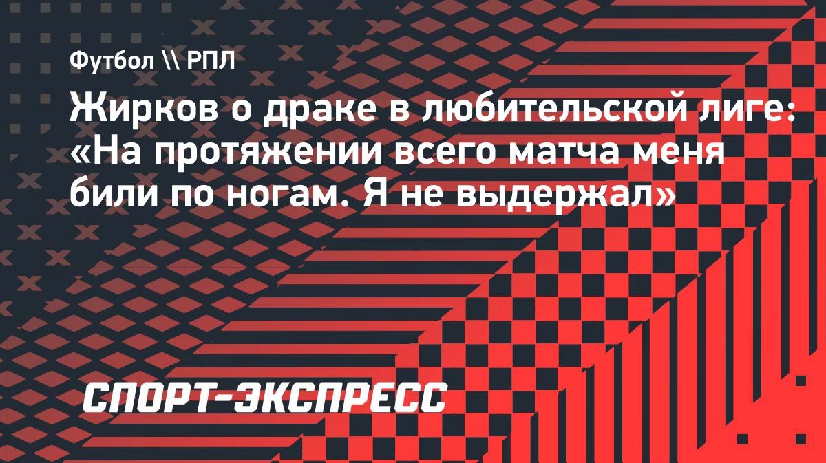 «Я не выдержал»: Жирков объяснил драку в любительской лиге