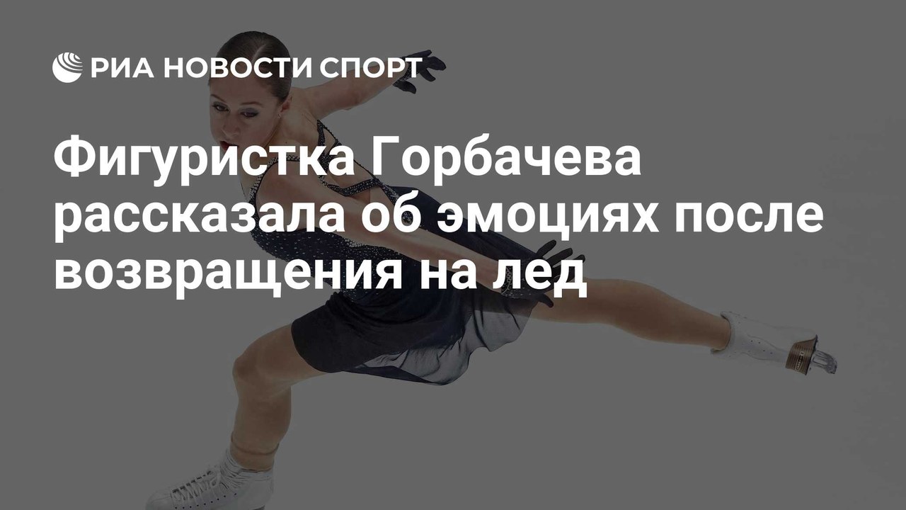 «Я очень рада вернуться на лёд», — Горбачева о контрольных прокатах