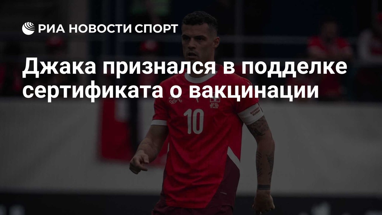 «Я признаю свою ошибку», — Джака о подделке сертификата вакцинации