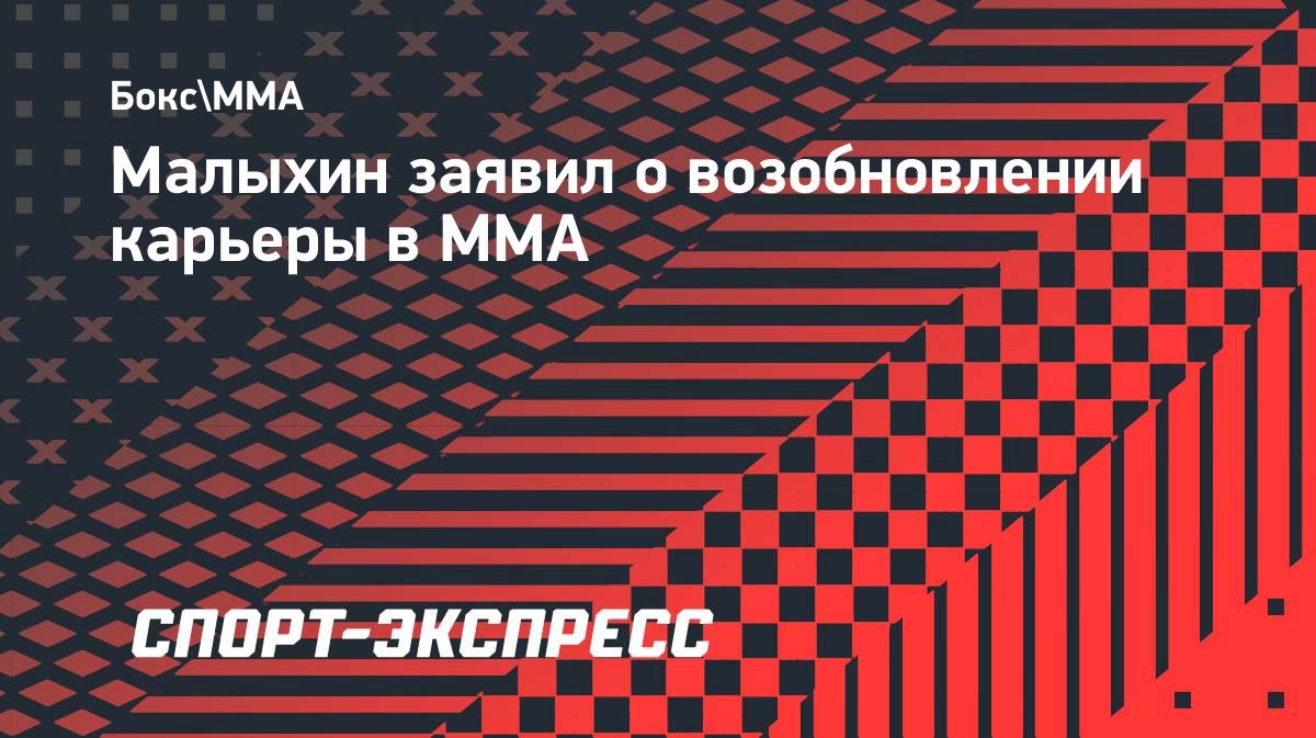 «Я возвращаюсь в ММА», — Анатолий Малыхин