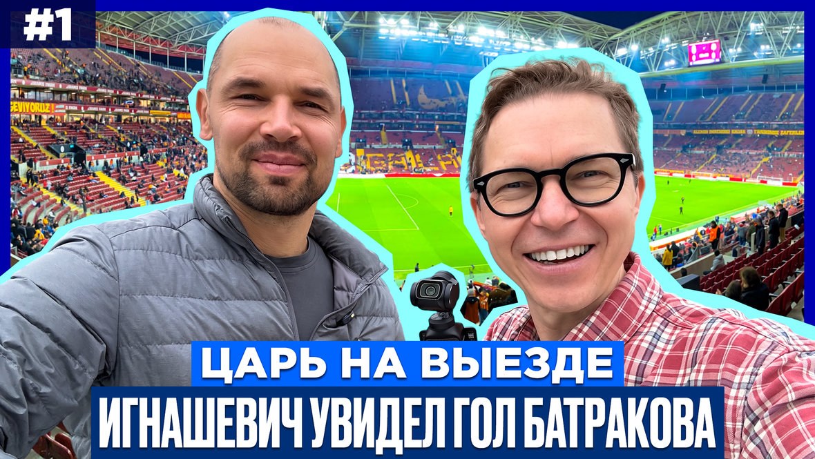 Игнашевич: «Нашел для Батракова пару слов перед матчем, чтобы его расслабить»