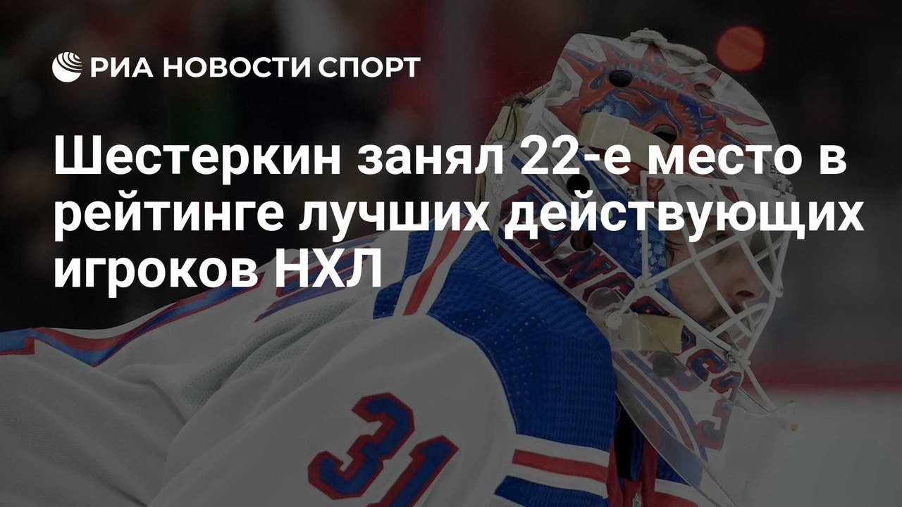 Игорь Шестеркин занял 22-е место в рейтинге лучших игроков НХЛ