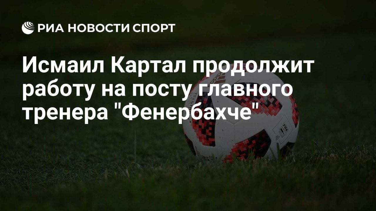 Исмаил Картал остался главным тренером «Фенербахче»