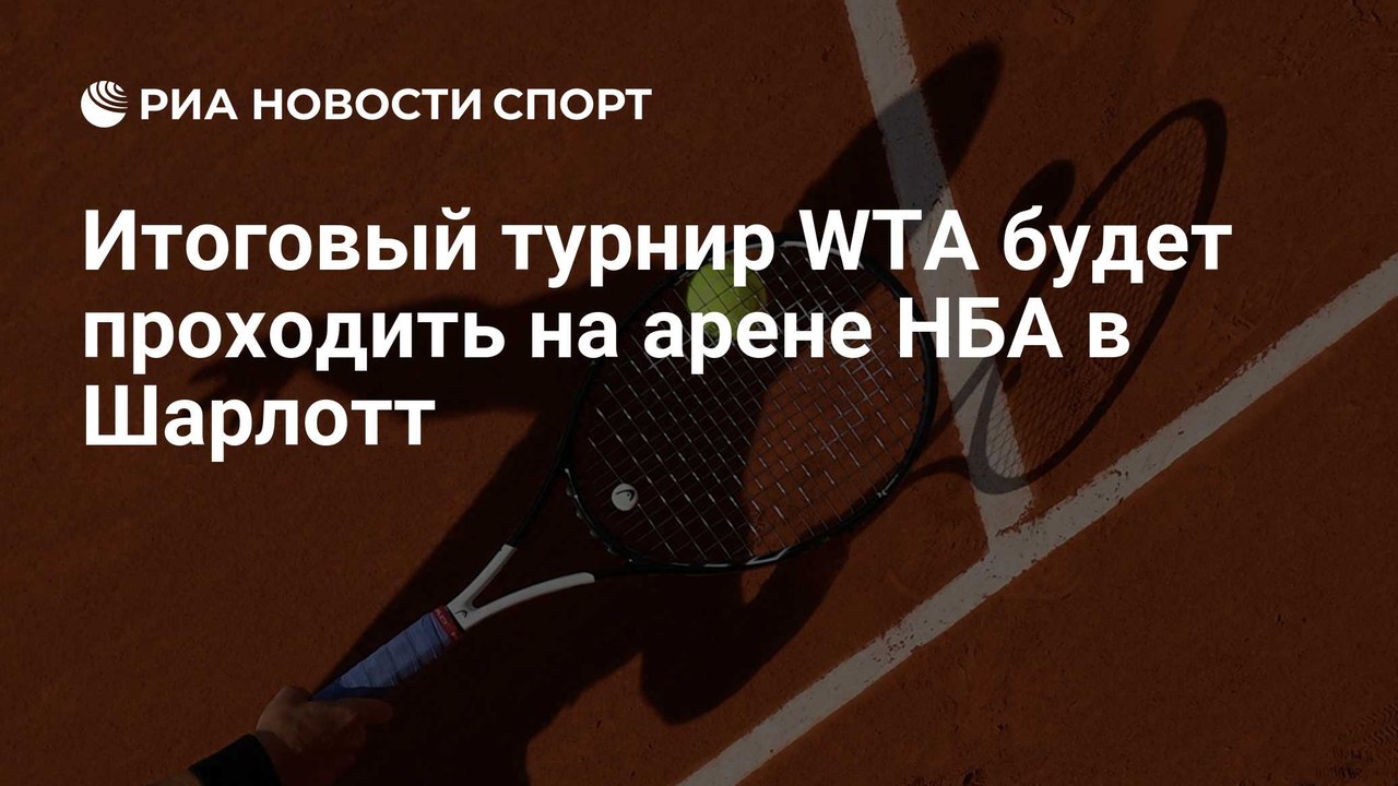Итоговый турнир WTA переедет в Шарлотт с 2027 года