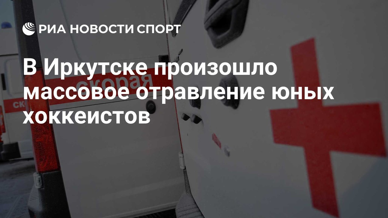 Юные хоккеисты из Новосибирска отравились в Иркутске