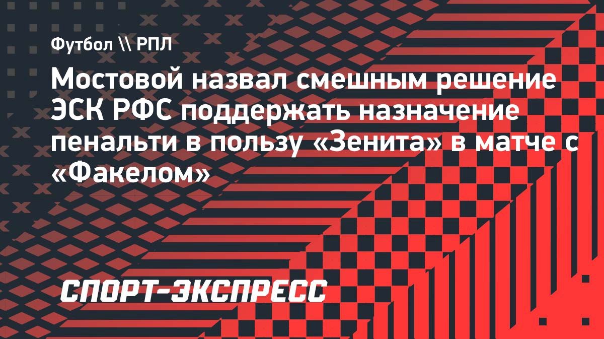 «Из 10 судейских ошибок мы точно уберем 8», — Мостовой