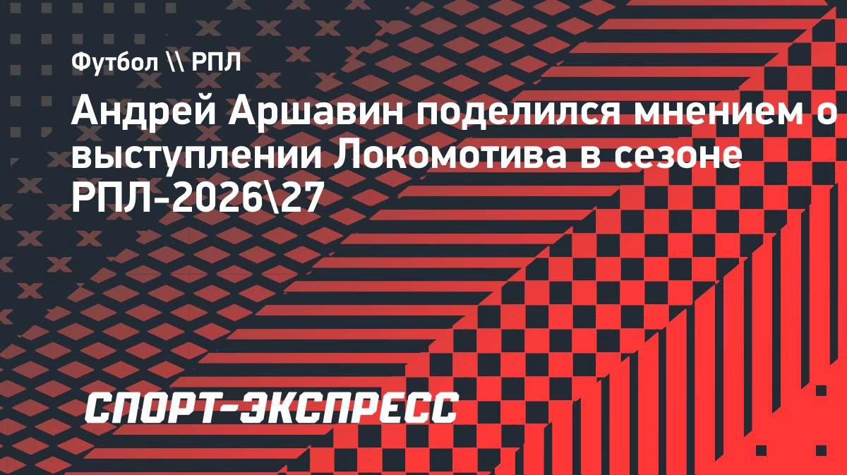 «К этому все шло», — Аршавин о результатах «Локомотива»