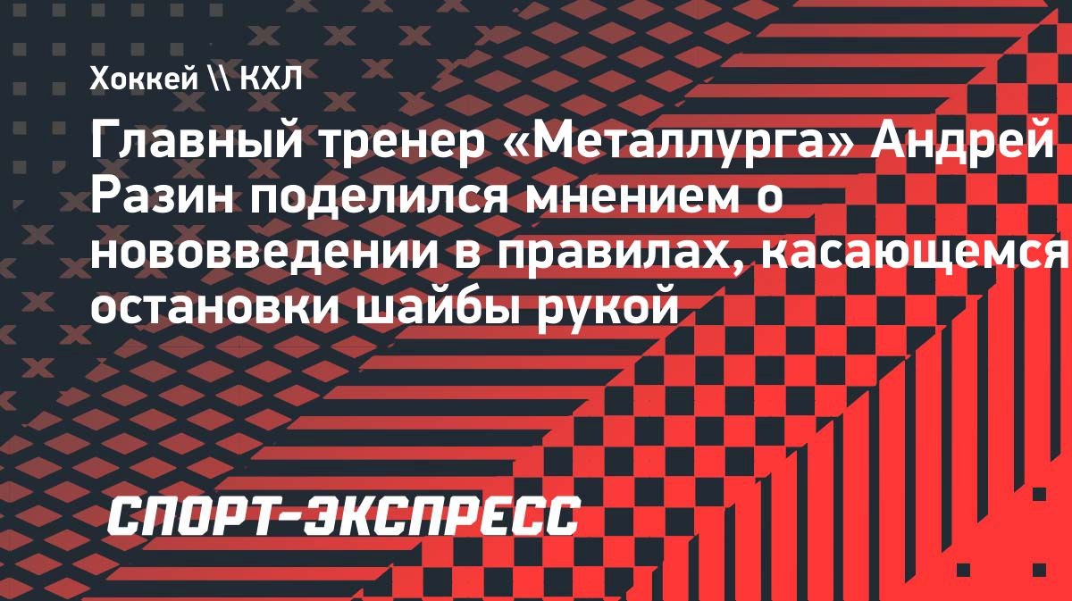 «Какой идиот придумал это?», — Разин о новом правиле КХЛ