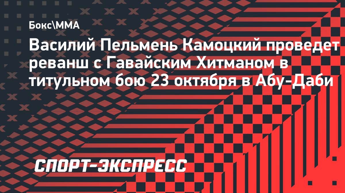 Камоцкий проведет реванш с Гавайским Хитманом за титул