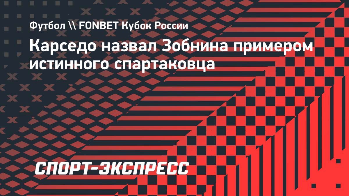 Карседо: «Зобнин — пример истинного спартаковца»