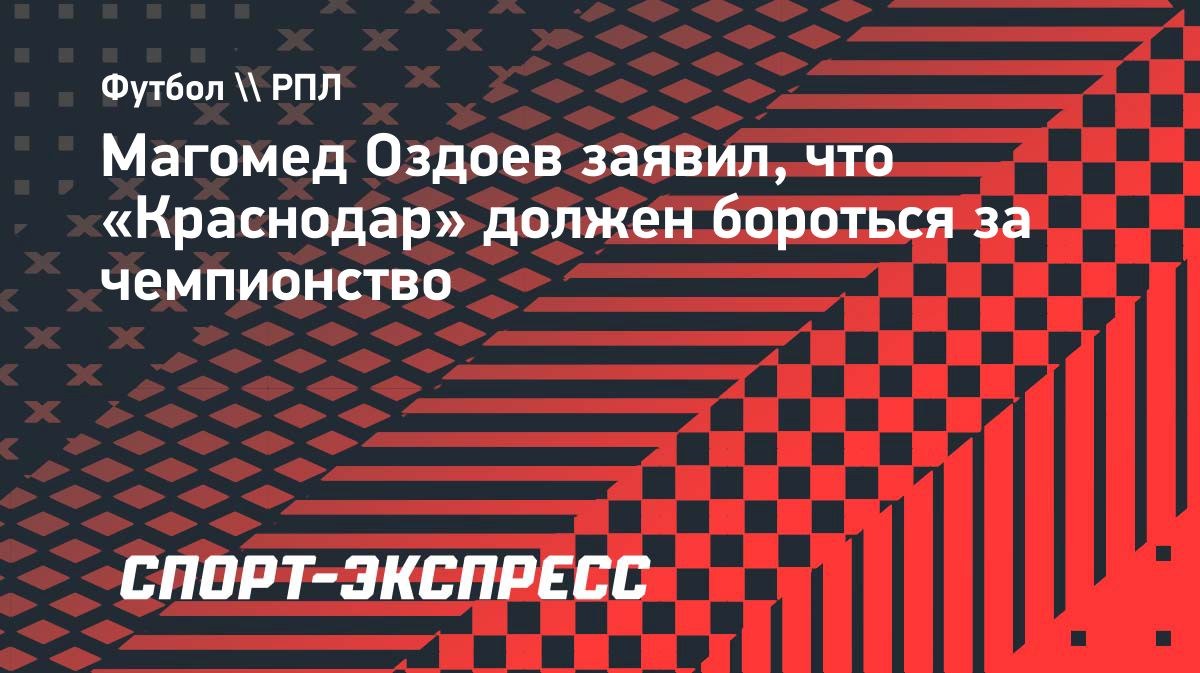 «Каждый год мы будем бороться за чемпионство», — Оздоев о «Краснодаре»
