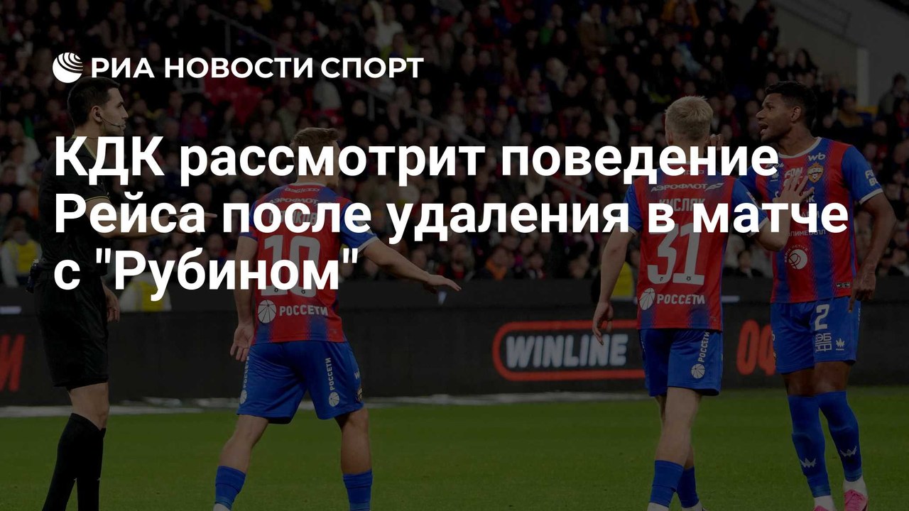 КДК рассмотрит удаление Рейса в матче ЦСКА – "Рубин"