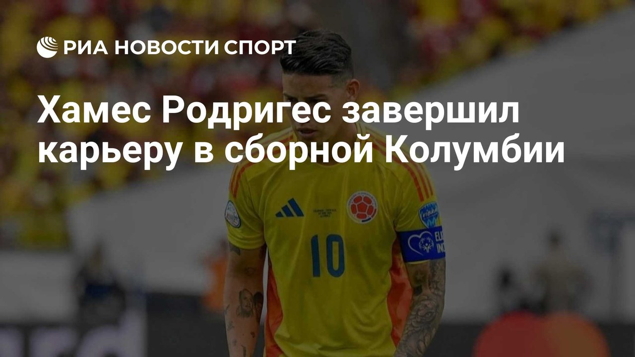 Хамес Родригес завершил карьеру в сборной Колумбии