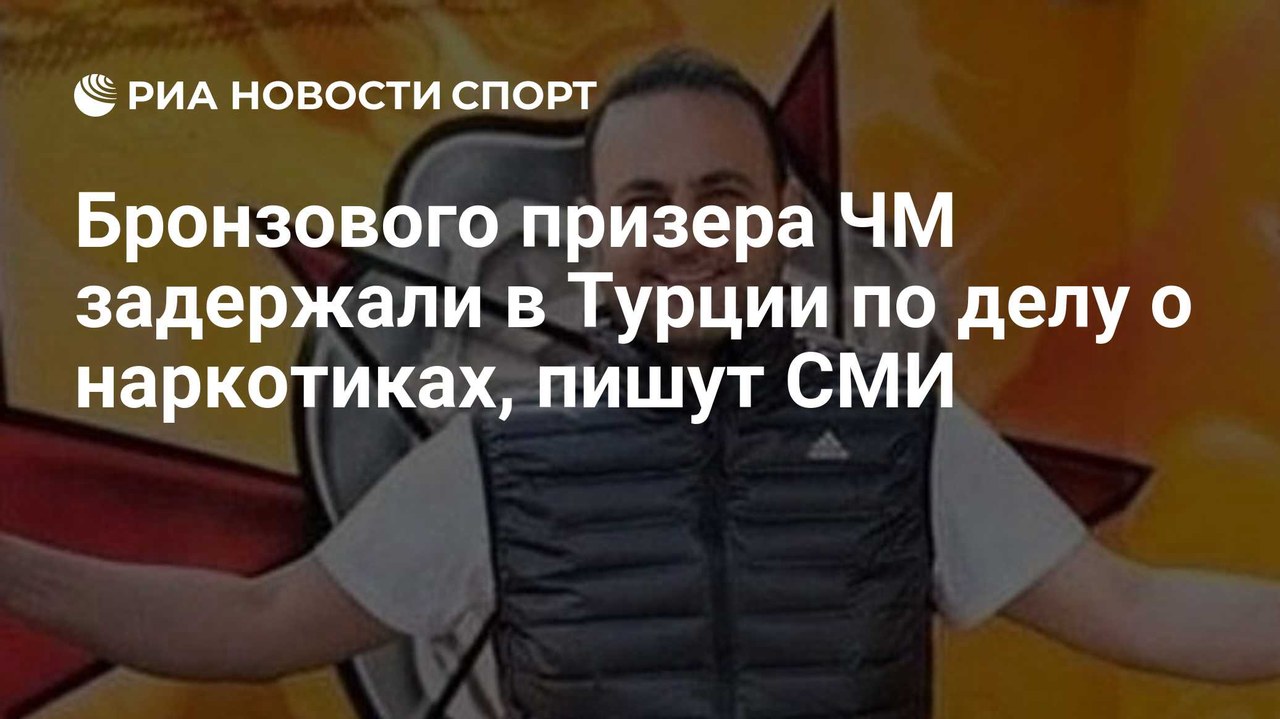 Хасана Шаша задержали в Турции по делу о наркотиках