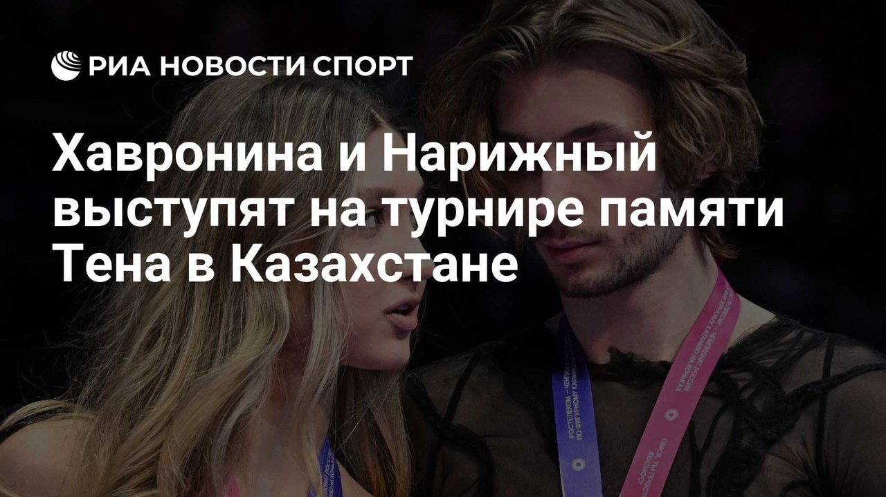 Хавронина и Нарижный выступят на турнире памяти Тена