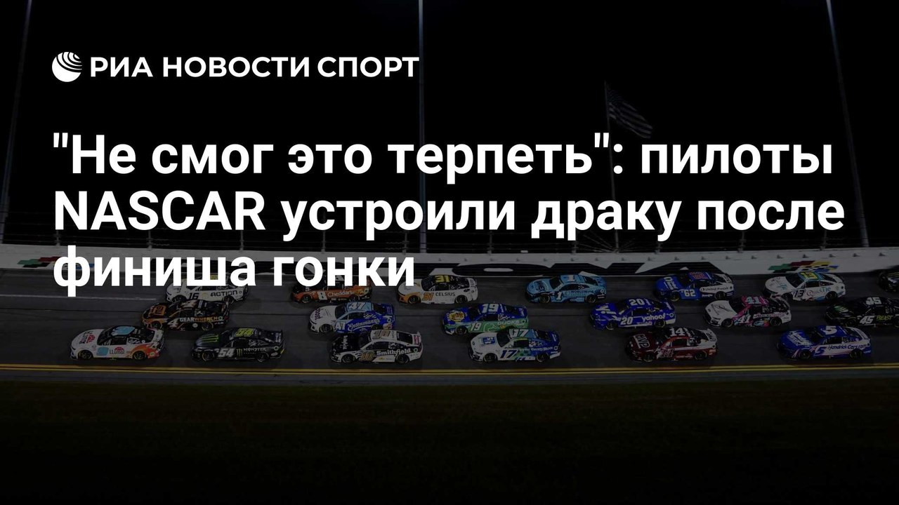 Хосевар и Блэйни подрались после гонки NASCAR в Бристоле