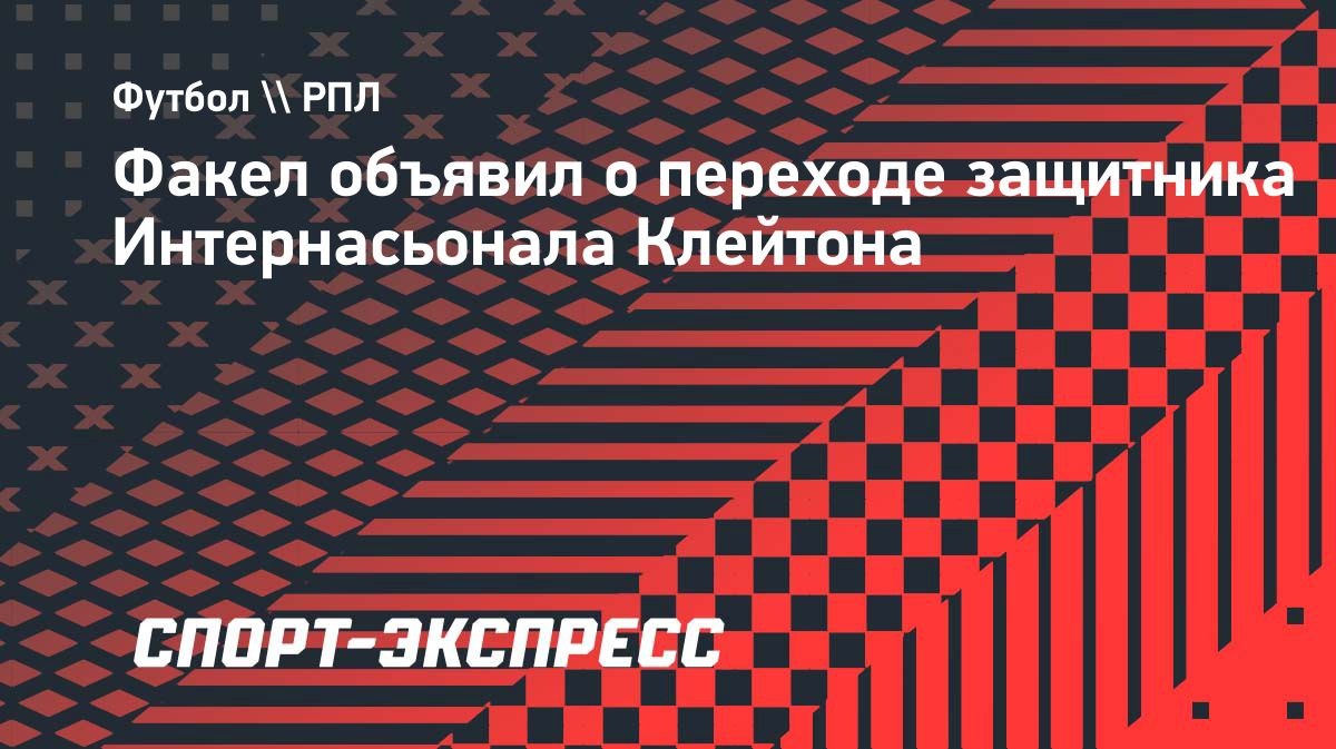 Клейтон перешел в «Факел» на правах аренды