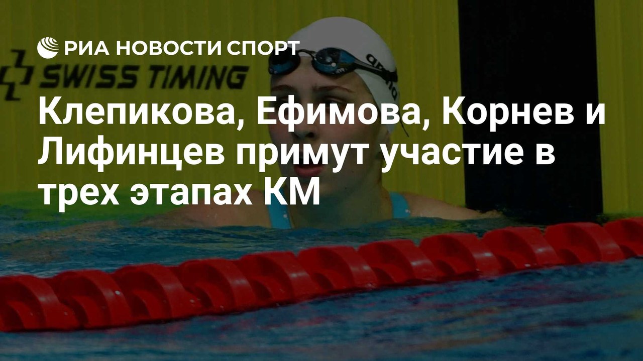 Клепикова, Ефимова, Корнев и Лифинцев выступят на Кубке мира по плаванию