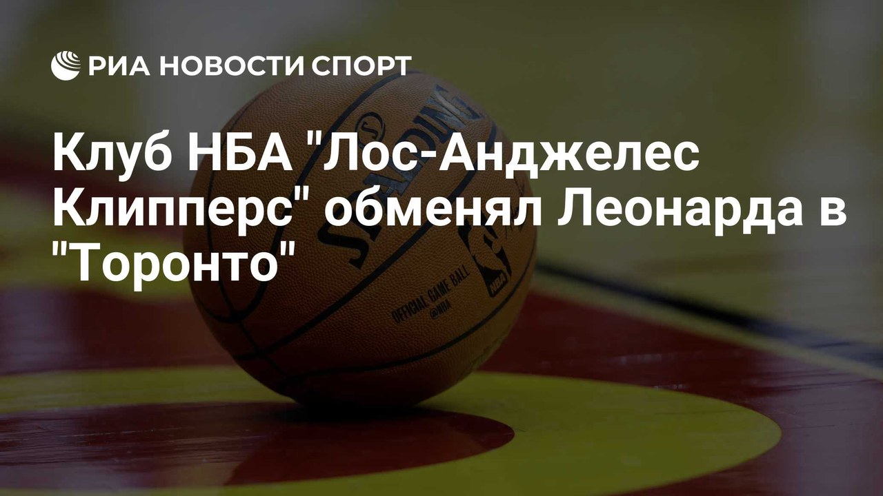 Клуб НБА "Лос-Анджелес Клипперс" обменял Леонарда в «Торонто»